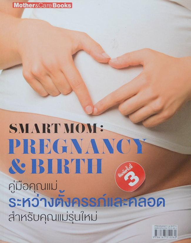 คู่มือคุณแม่ระหว่างตั้งครรภ์และคลอด สำหรับคุณแม่รุ่นใหม่