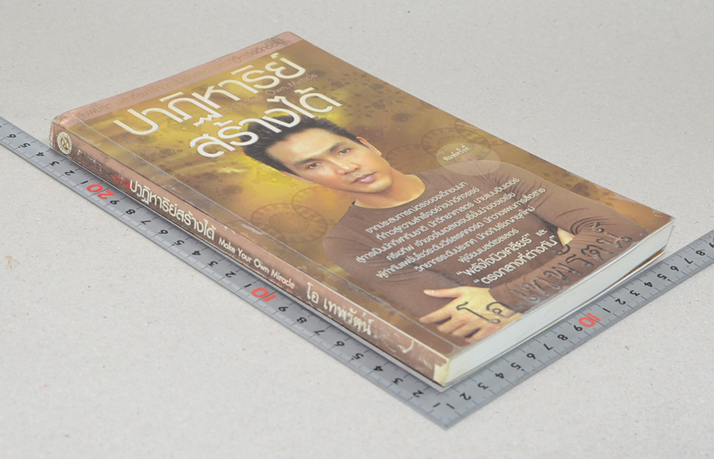 ปาฏิหาริย์สร้างได้