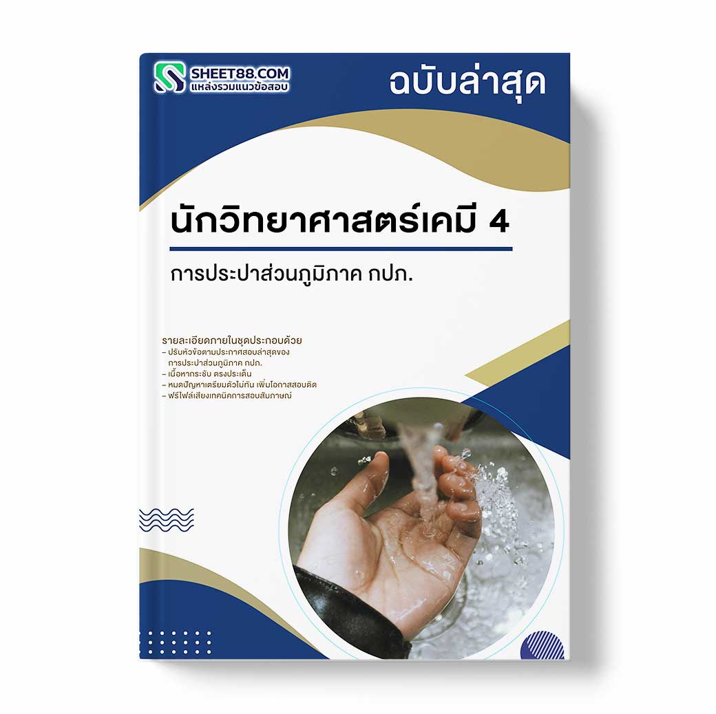 แนวข้อสอบ นักวิทยาศาสตร์เคมี 4 การประปาส่วนภูมิภาค กปภ.