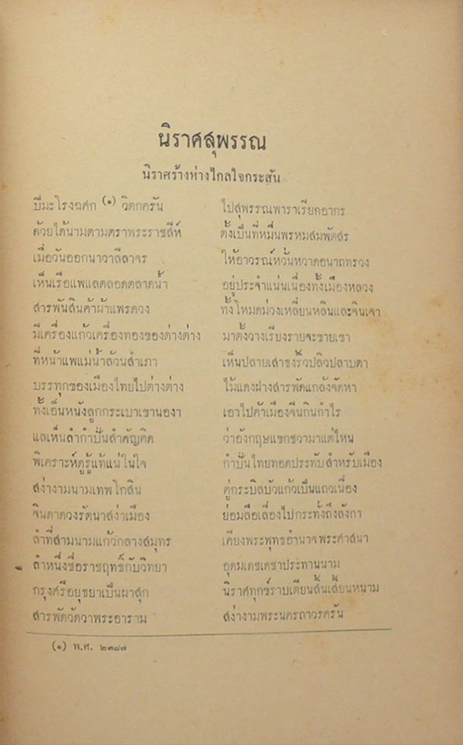 วรรณคดีบางเรื่อง ของ สุนทรภู่ และ นายมี