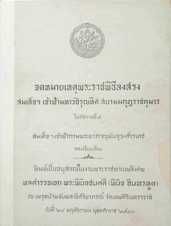 จดหมายเหตุพระราชพิธีลงสรง สมเด็จฯเจ้าฟ้ามหาวชิรุณหิศ สยามมกุฎราชกุมาร ในรัชกาลที่ 5