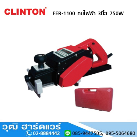 CLINTON FER-1100 กบไฟฟ้า 3" 750W