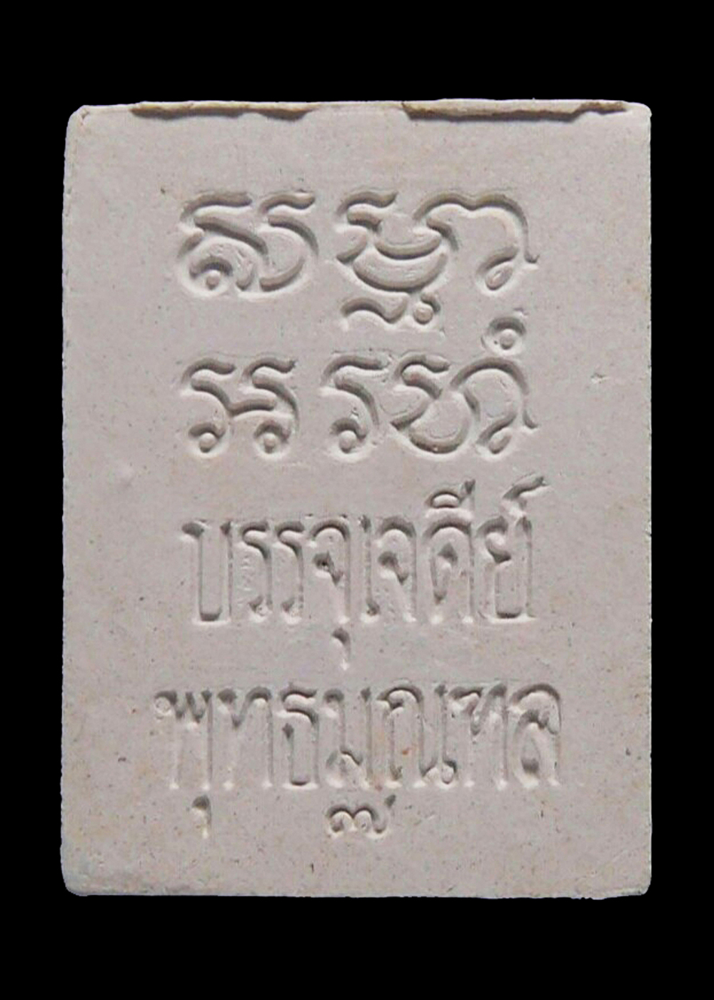 พระผงวัดปากน้ำ รุ่น7 บรรจุในเจดีย์ ปี2535 สภาพแชมป์