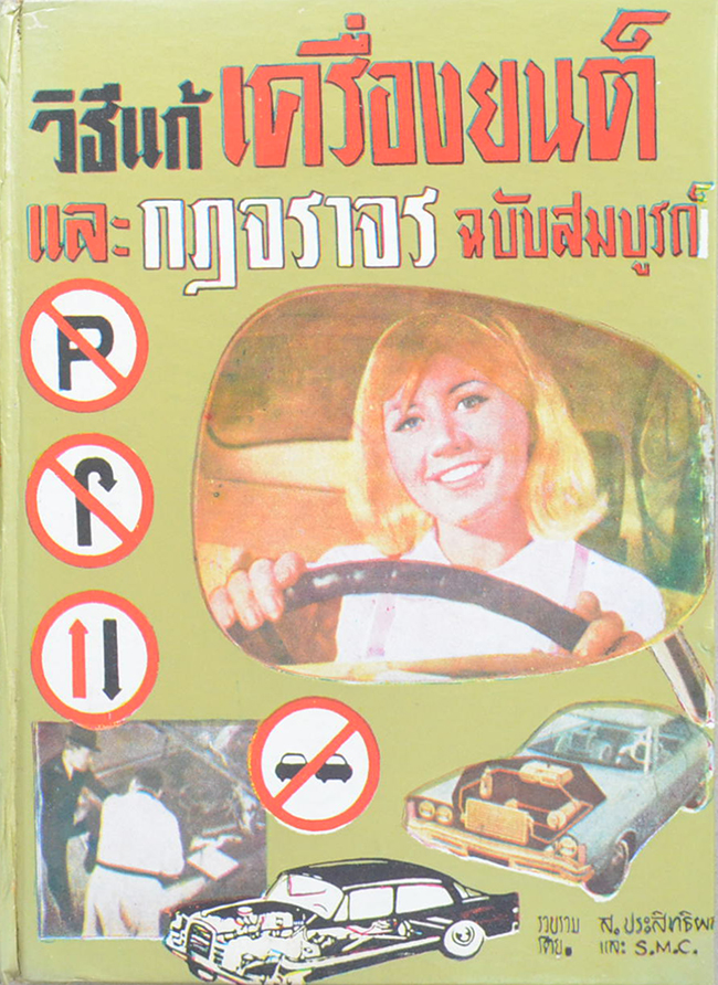 วิธีแก้เครื่องยนต์และกฎจราจร ฉบับสมบูรณ์