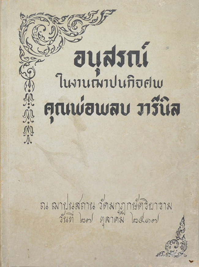 คุณพ่อพลบ วารีนิล (ละครชีวิต เรื่อง “หัวใจวาย”)