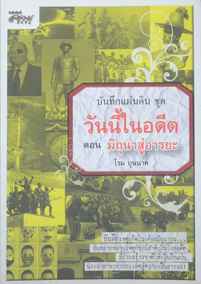 บันทึกแผ่นดิน ชุด วันนี้ในอดีต ตอน มิถุนาสู่อารยะ