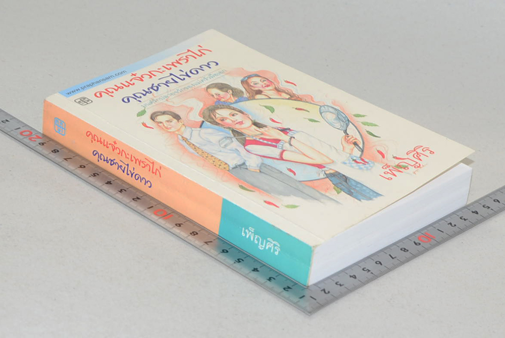 คุณแจ๋วกะเพราไก่ คุณชายไข่ดาว (เล่มเดียวจบ)