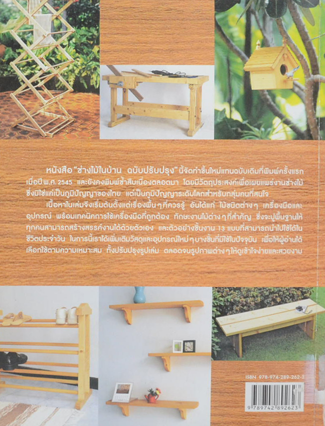 ช่างไม้ในบ้าน ฉบับปรับปรุง