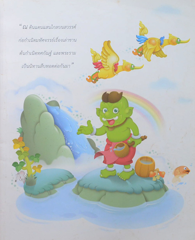 มหัศจรรย์รามเกียรติ์ สำหรับเด็ก