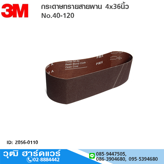 3M กระดาษทรายสายพาน 4x36นิ้ว No.40-120 ขัดโลหะ อลูมิเนียม