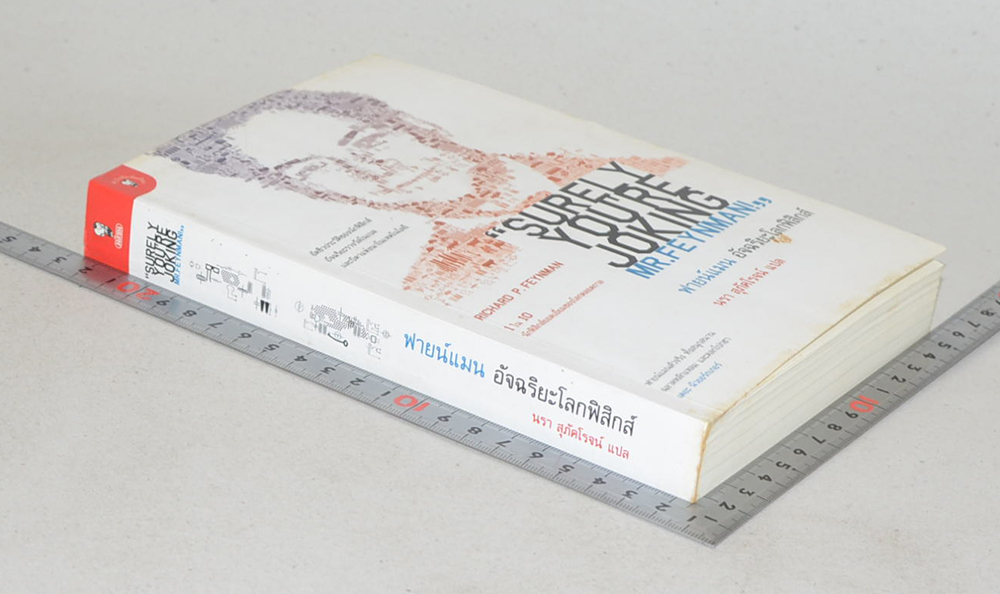 ฟายน์แมน อัจฉริยะโลกฟิสิกส์