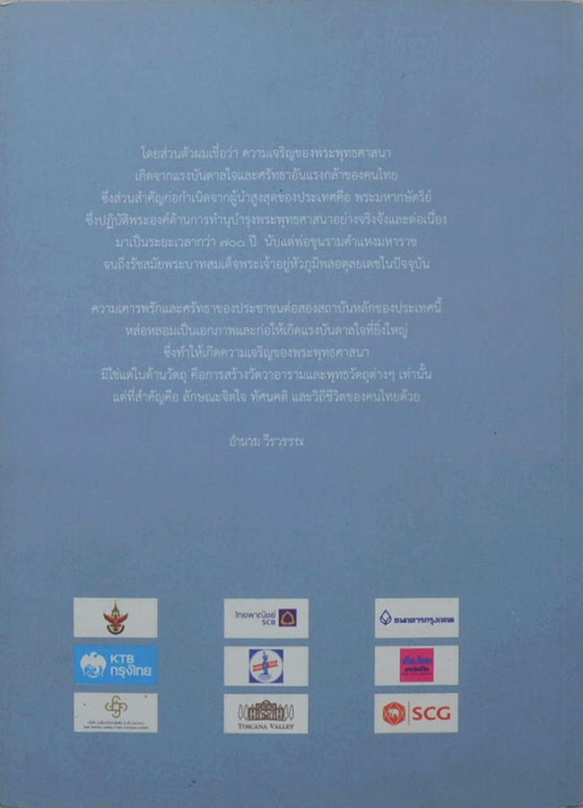 พระมหากษัตริย์ไทยกับพระพุทธศาสนา