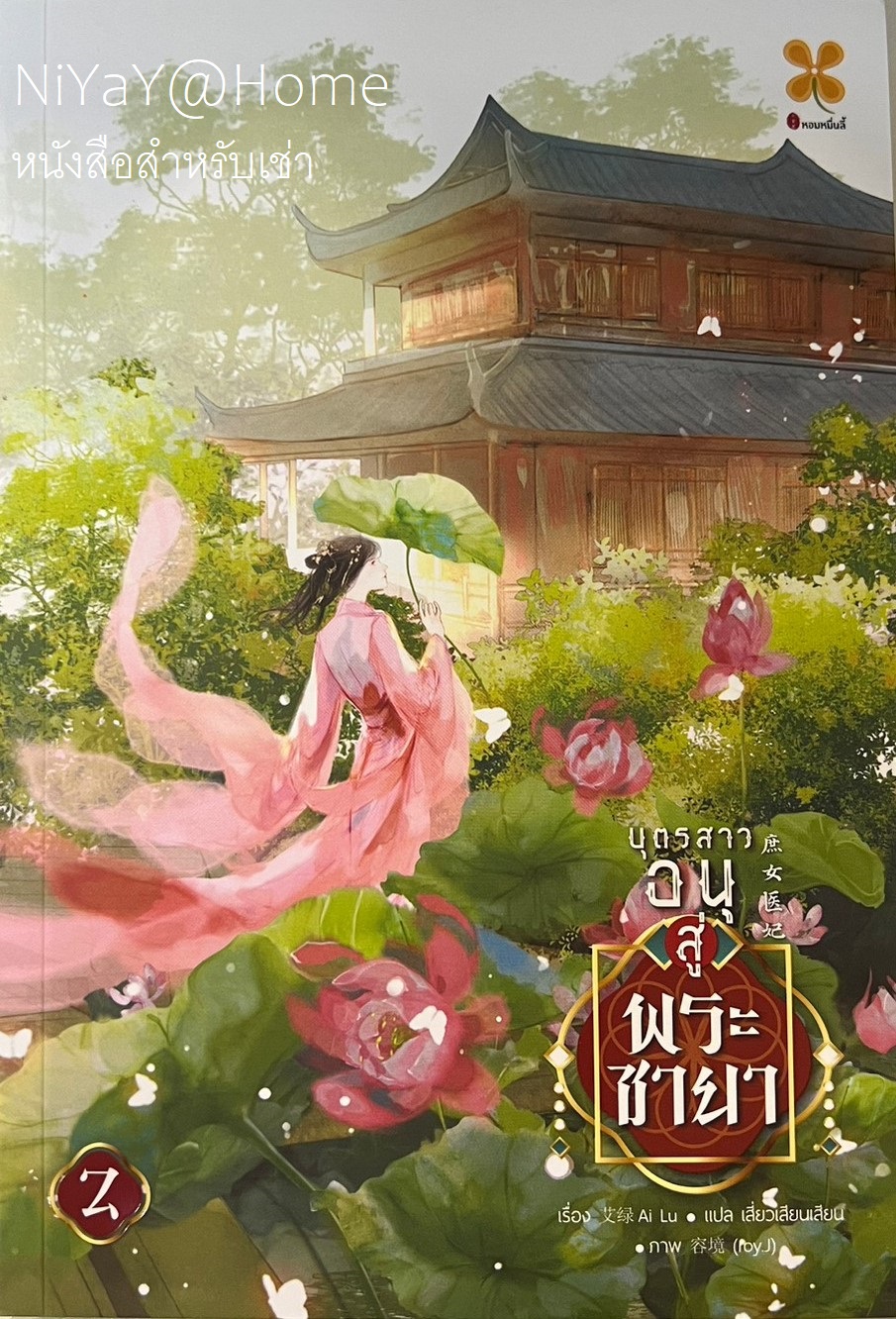 บุตรสาวอนุสู่พระชายา 2
