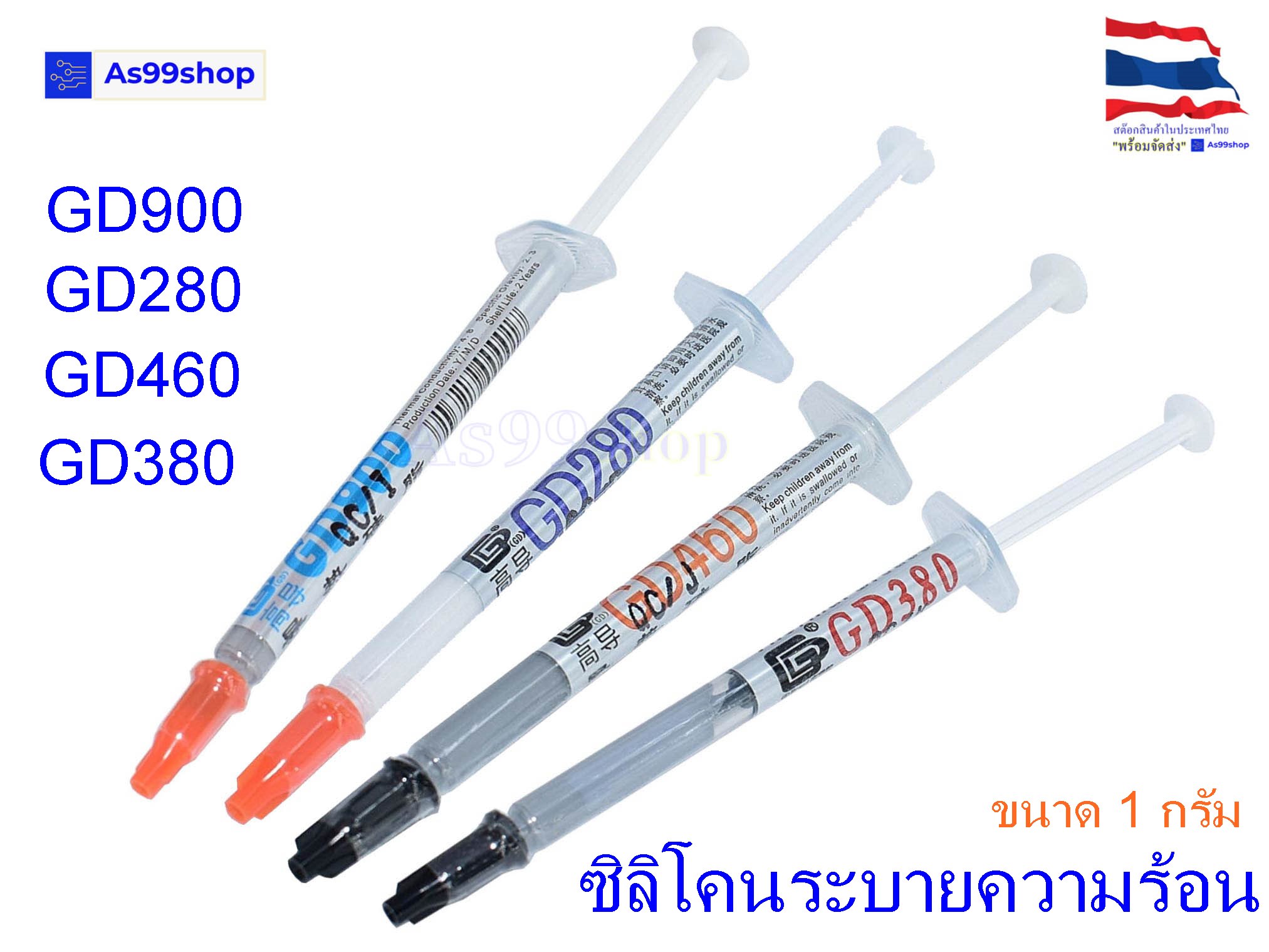 Thermal Grease ซิลิโคน ตัวเหนี่ยวนำความร้อน GD900,GD380,GD460,GD280 ( 1 กรัม 1 ชิ้น)