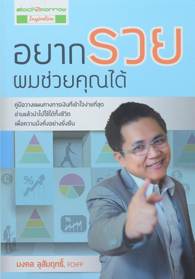 อยากรวยผมช่วยได้