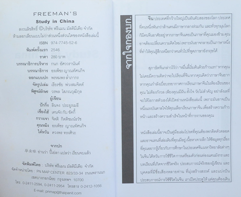 Study in China สิบปากว่าไม่เท่าตาเห็น