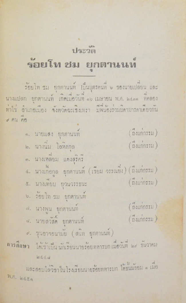 ร้อยโท ชม ยุกตานนท์ (AEROBICS)