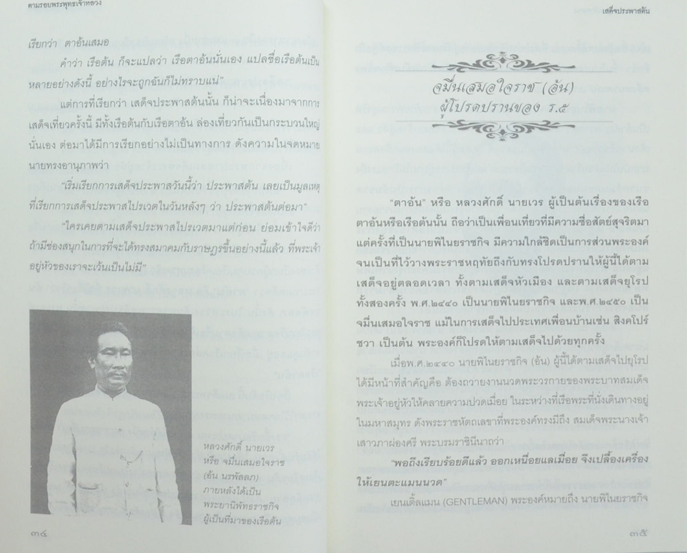 ตามรอยพระพุทธเจ้าหลวง เสด็จประพาสต้น
