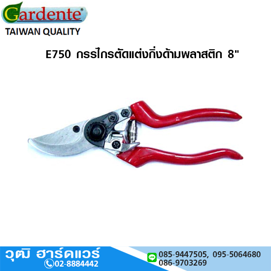 Gardente E750 กรรไกรตัดแต่งกิ่งด้ามพลาสติก 8"
