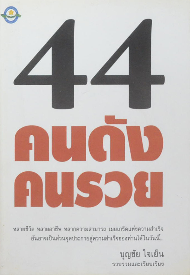 44 คนดัง คนรวย