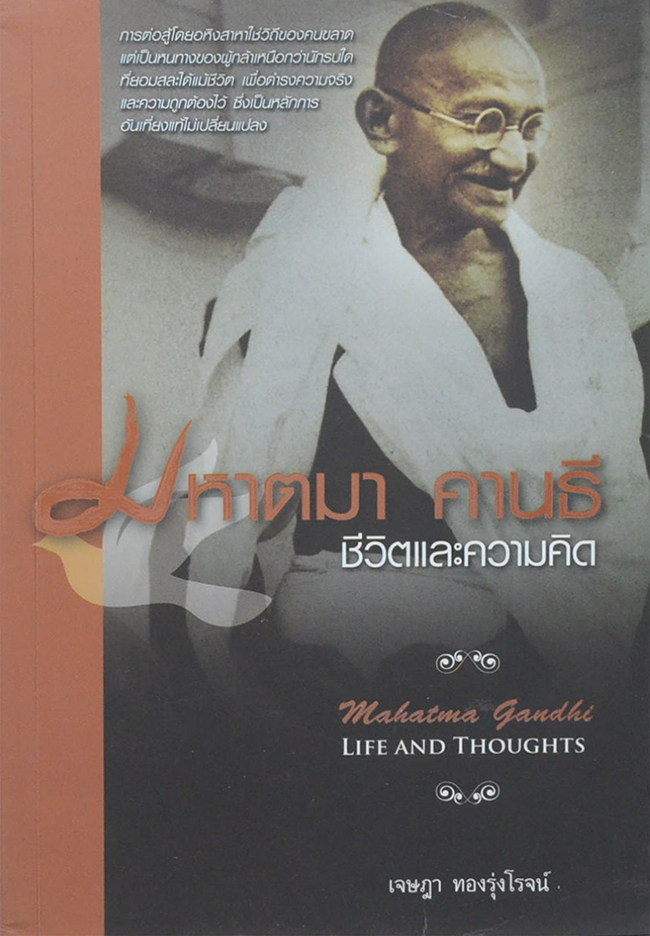 มหาตมา คานธี ชีวิตและความคิด