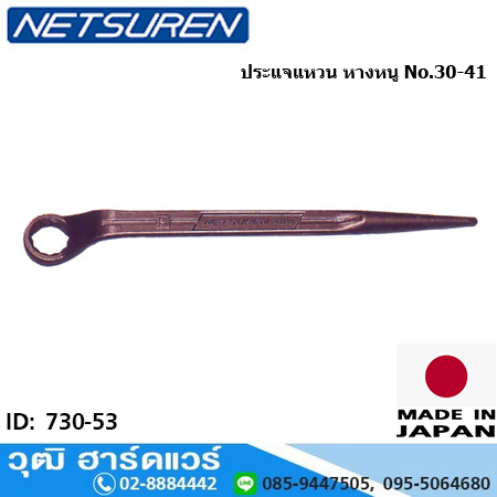 NETUREN ประแจแหวนหัวเดี่ยว ปลายแหลม No.17-41 (730-53)