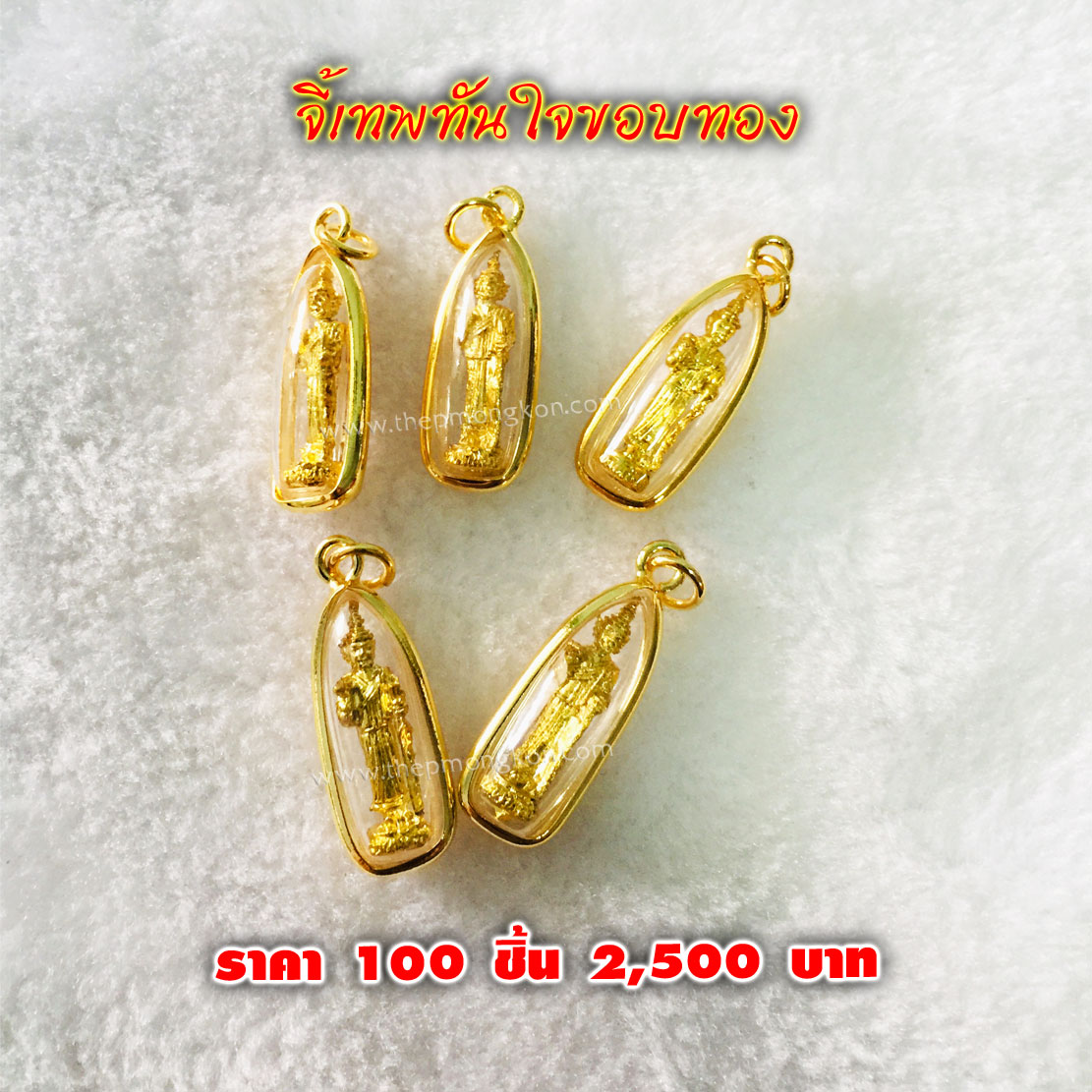 จี้เทพทันใจขอบทอง (จำหน่ายราคาส่งขั้นต่ำ 100 ชิ้น) 2,500 บาท เฉลี่ยชิ้นละ 25 บาท