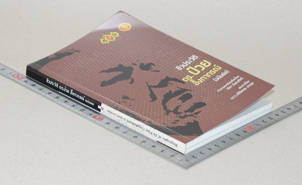 ชีวประวัติ ดร.ป๋วย อึ๊งภากรณ์ (ฉบับย่อ)