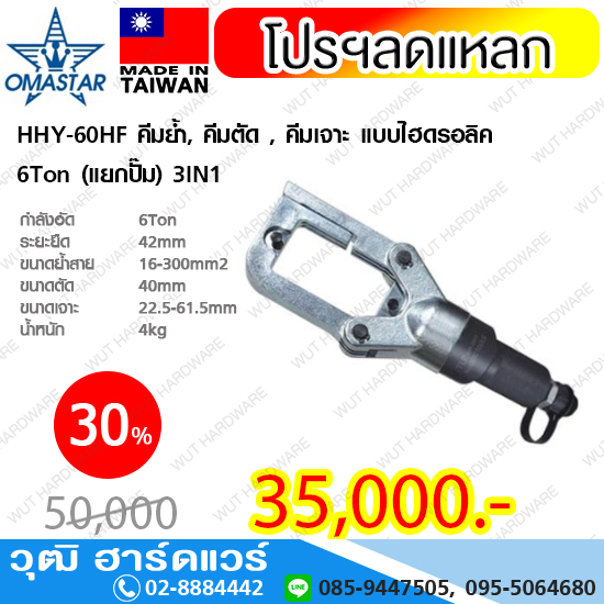 OMASTAR HHY-60HF คีมย้ำ, คีมตัด , คีมเจาะ แบบไฮดรอลิค 6Ton (พร้อมปั๊ม) 3IN1