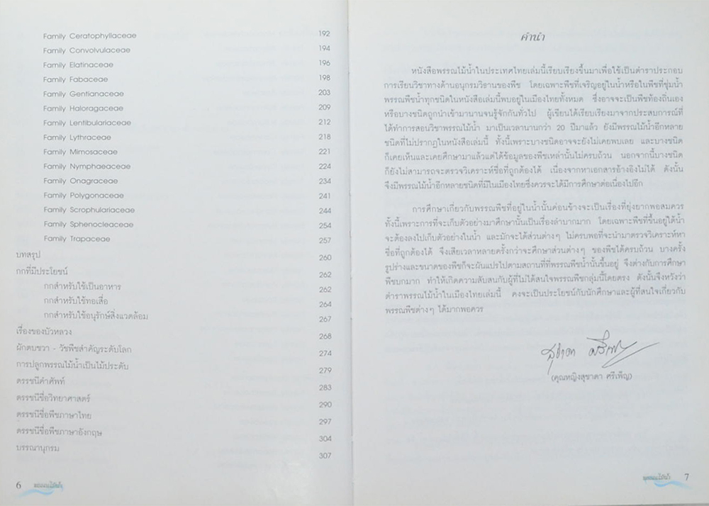พรรณไม้น้ำในประเทศไทย (ขายตามสภาพ)