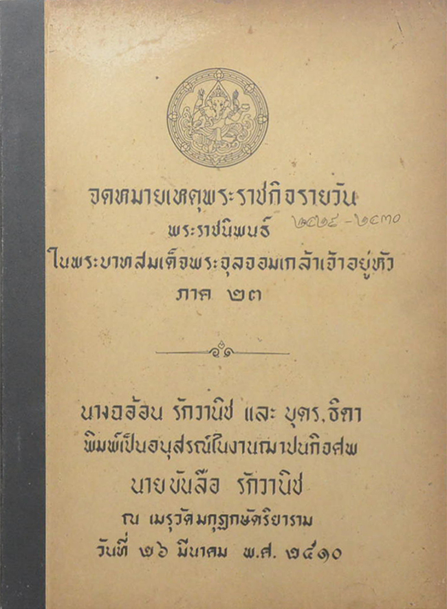 จดหมายเหตุพระราชกิจรายวัน ภาค 23