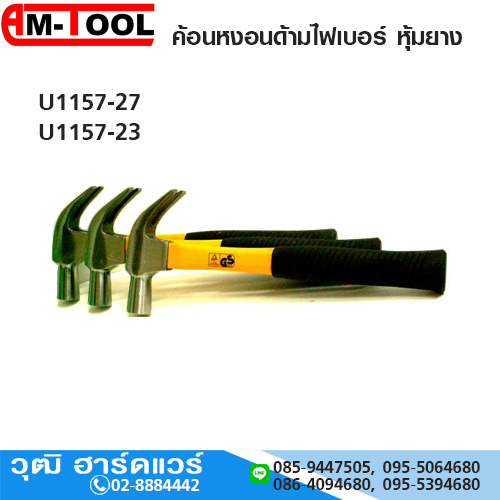 AM-TOOL U1157 ค้อนหงอน ด้ามไฟเบอร์หุ้มยาง