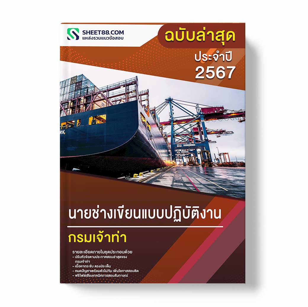 แนวข้อสอบ นายช่างเขียนแบบปฏิบัติงาน กรมเจ้าท่า