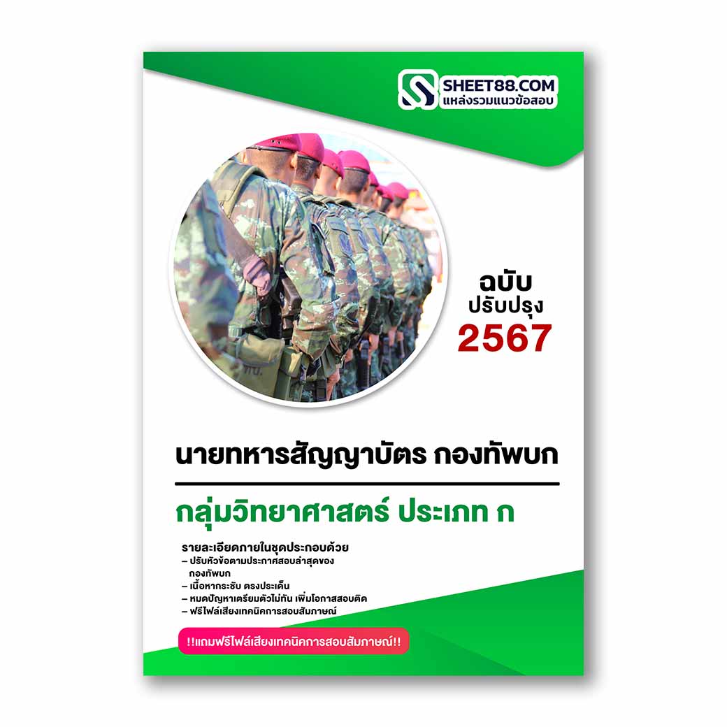 แนวข้อสอบ นายทหารสัญญาบัตร กลุ่มสอบที่ 2 วิทยาศาสตร์ ประเภท ก กองทัพบก