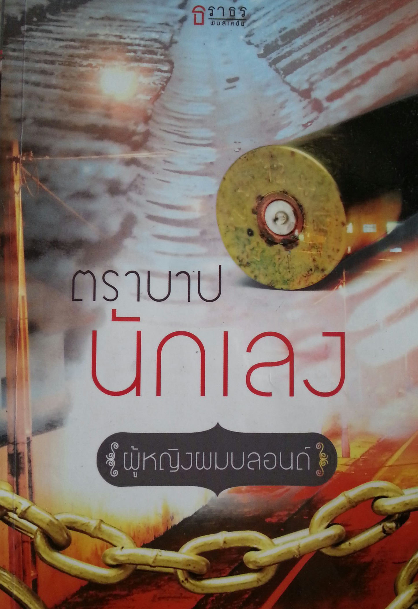 ตราบาปนักเลง
