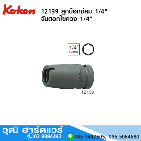 KOKEN 12139 ลูกบ๊อกซ์ลม 1/4" จับดอกไขควง แกน 1/4"