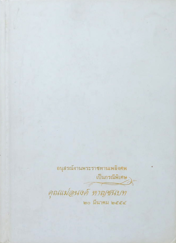 คุณแม่อนงค์ หาญชนบท (สุขภาพ)