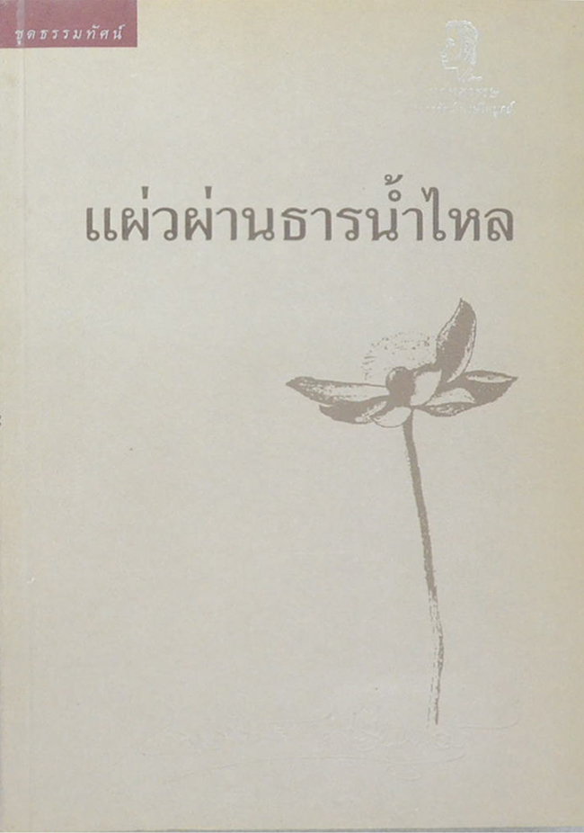 แผ่วผ่านธารน้ำไหล