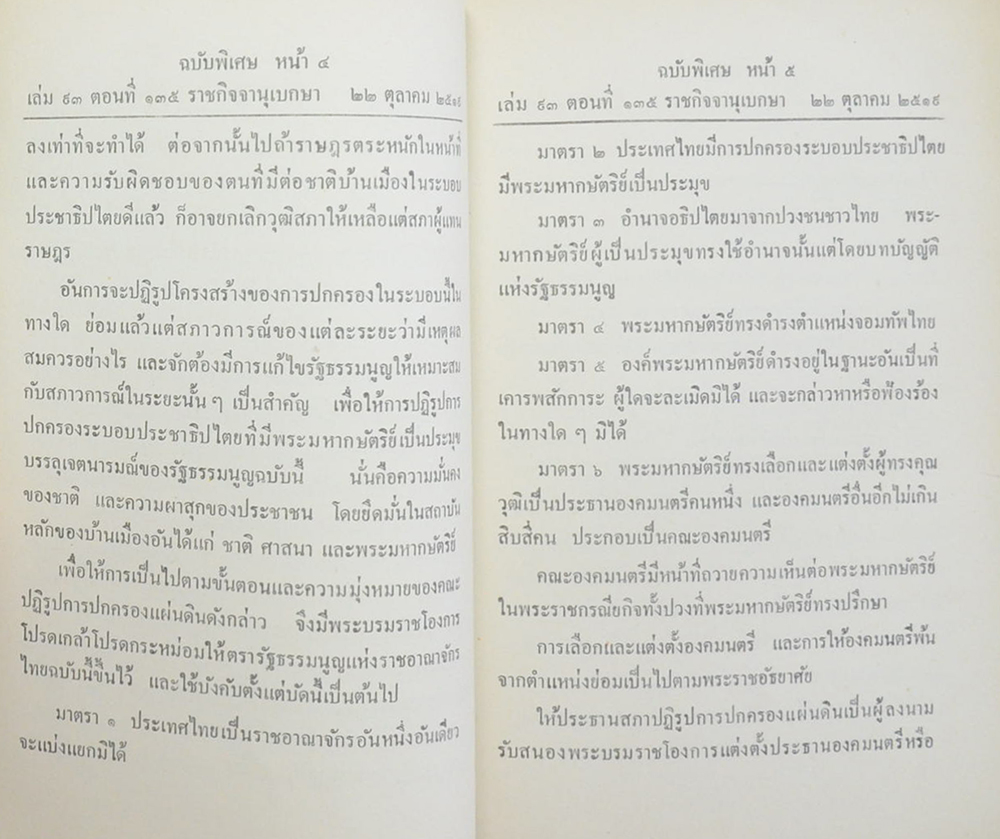 ราชกิจจานุเบกษา เล่ม 93 ตอนที่ 135 ตุลาคม 2519