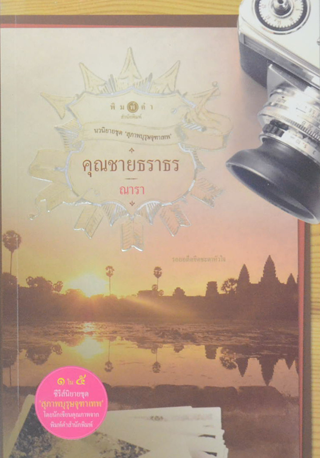 นวนิยายชุด ‘สุภาพบุรุษจุฑาเทพ’ (5 เล่ม / พร้อมกล่อง)