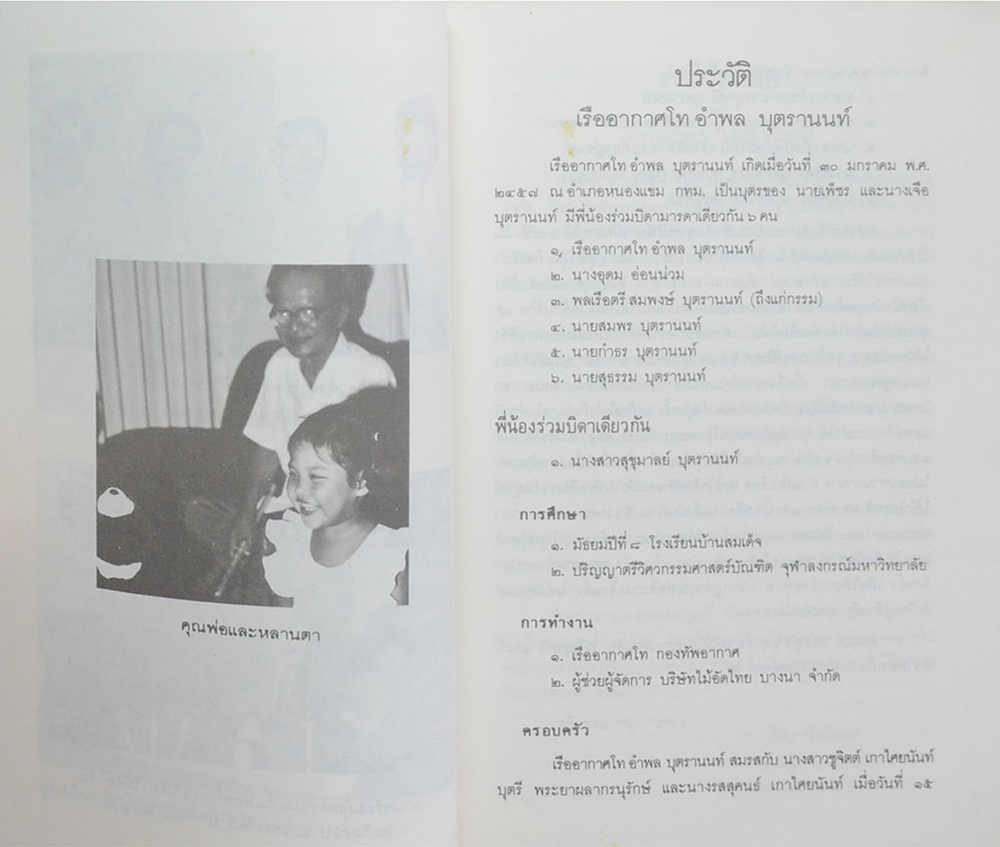 เรืออากาศโท อำพล บุตรานนท์ (วิธีแก้เซ็ง สร้างสุข)