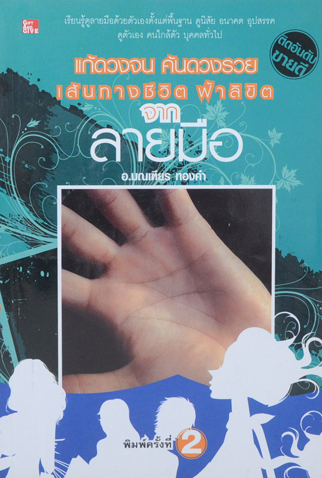 แก้ดวงจน ค้นดวงรวย เส้นทางชีวิต ฟ้าลิขิต จาก ลายมือ