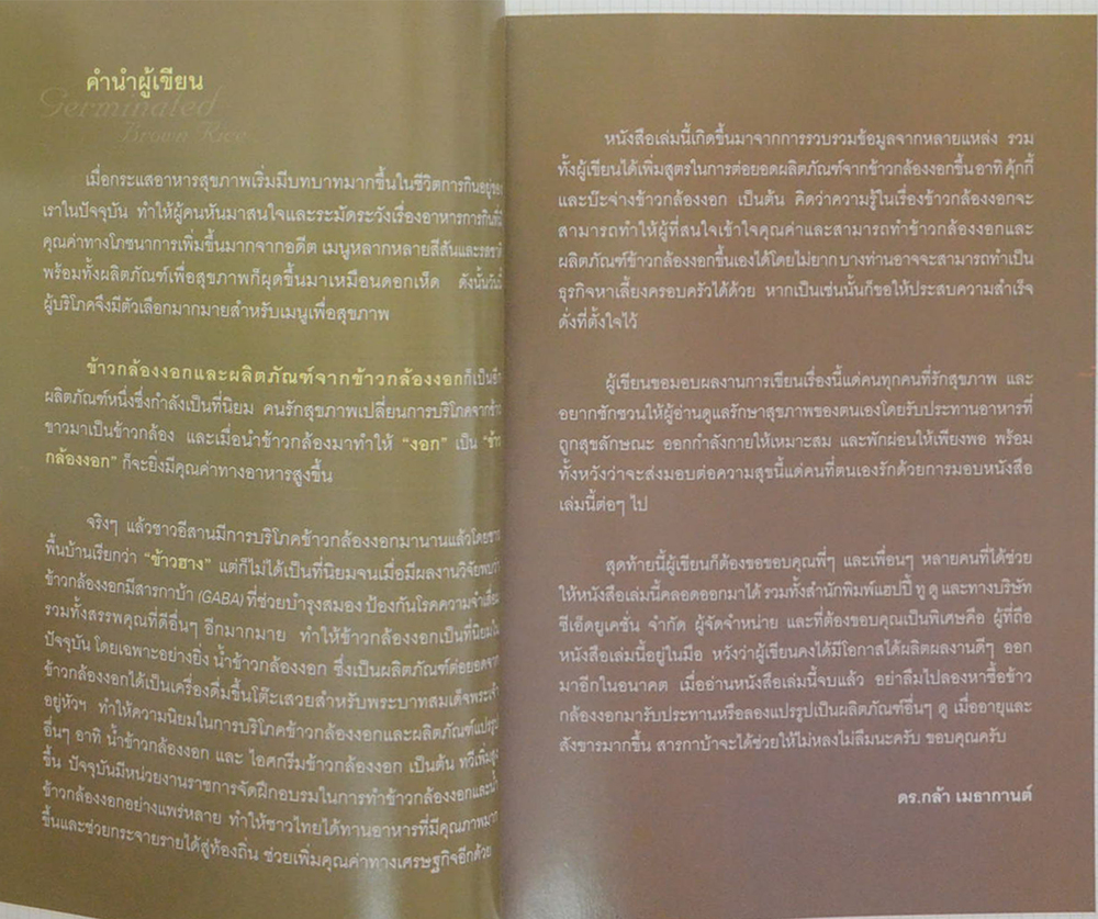 ข้าวกล้องงอก มหัศจรรย์พันธุ์ข้าวไทย