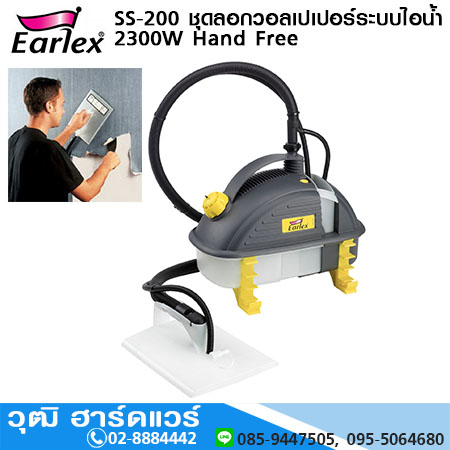 EARLEX SS-200 ชุดลอกวอลเปเปอร์ระบบไอน้ำ 2300W Hand Free