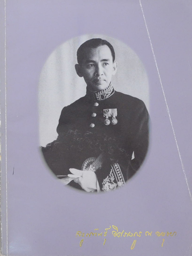 นายจรูญพันธุ์ อิศรางกูร ณ อยุธยา (ประชุมพงศาวดาร ภาค 45 รวมจดหมายเหตุเรื่องทูตไทยไปประเทศอังกฤษ เมื่อ พ.ศ. 2400)