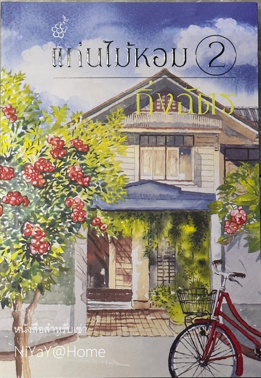 แก่นไม้หอม เล่ม 2 (จบ)