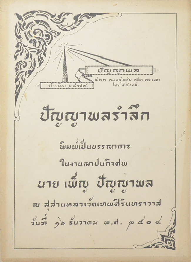 ปัญญาพลรำลึก (โขนล้อของคณะ ปัญญาพล เรื่อง รามเกียรติ์ ตอน “ตัดหัวศุขาจาร”)
