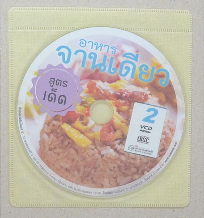 อาหารจานเดียว (พร้อม CD)