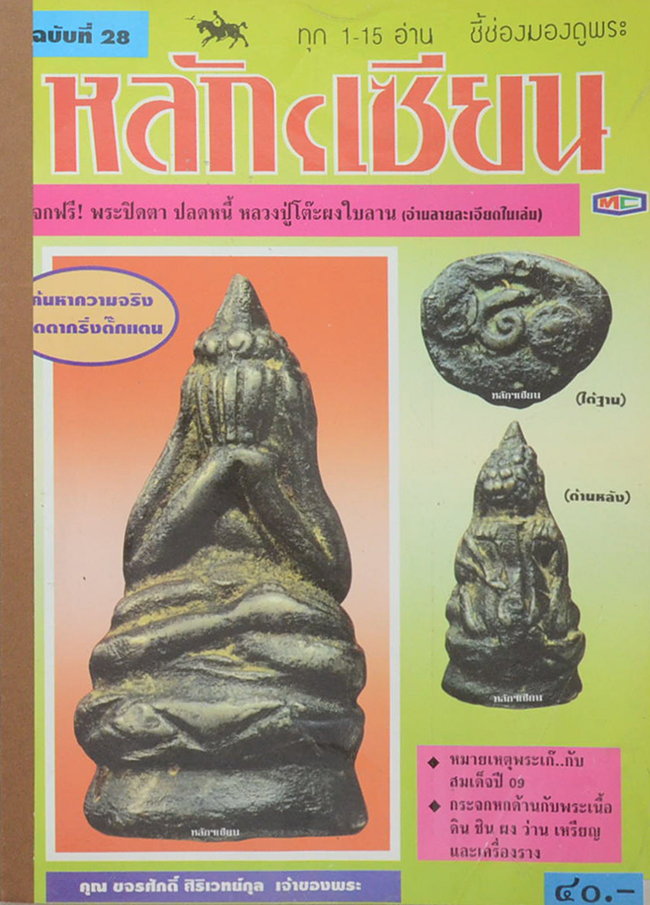 หลักฯเซียน ฉบับที่ 28