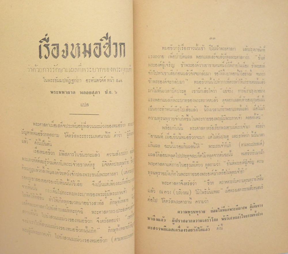 ประวัติหมอชีวกโกมารภัจจ์ และ เรื่องเกี่ยวกับมงคลสูตร